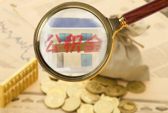 零陵如何正确选择公积金代办机构？