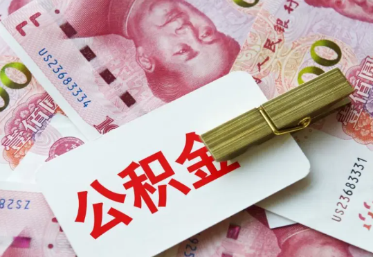 零陵2025年住房公积金惠民属性的核心体现‌
