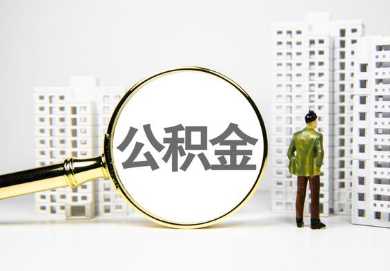 零陵公积金提取后的主要影响