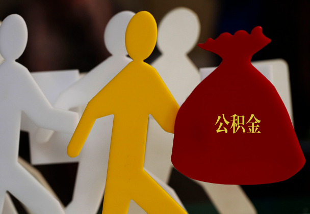 零陵西安住房公积金与汉中互认互贷