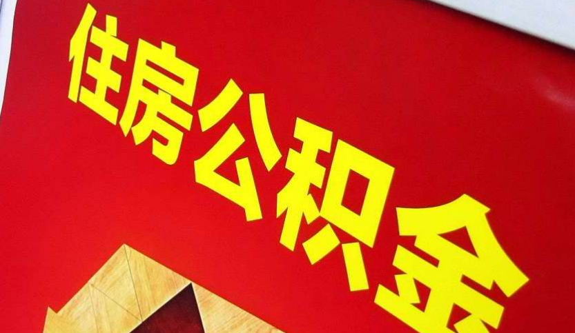 零陵出境定居怎么提取公积金？